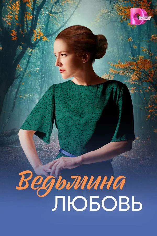 Ведьмина любовь - постер сериала